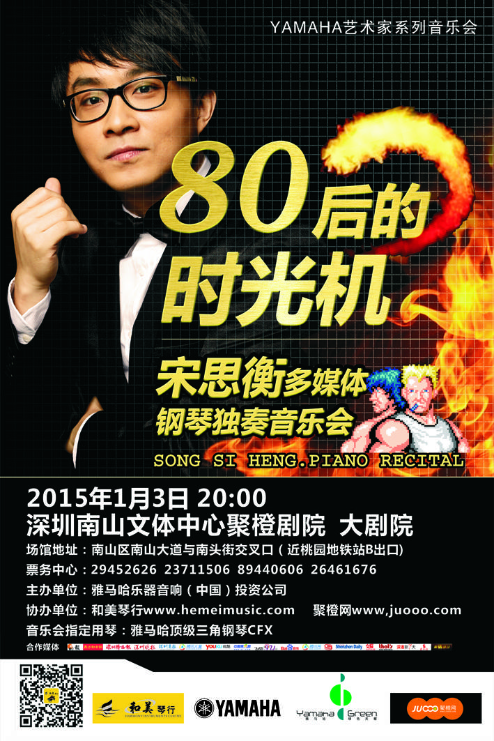 1月3日庄闲和游戏艺术家宋思衡“80后的时光机”音乐会再度降临深圳 