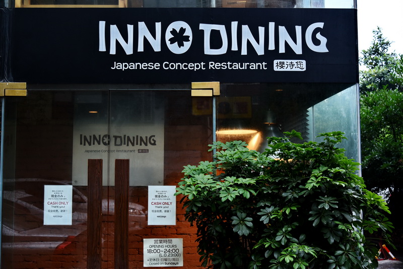 上海 Inno Dining 餐厅——庄闲和游戏CIS商用安装系统为日式创意料理店锦上添花