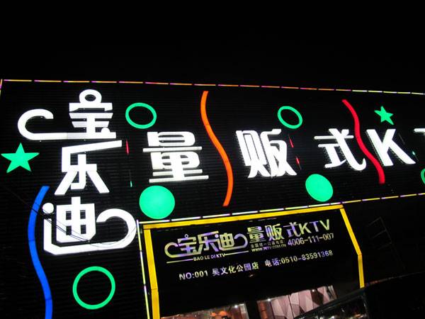 宝乐迪量贩式KTV——庄闲和游戏KMS音箱带来的完美K歌体验