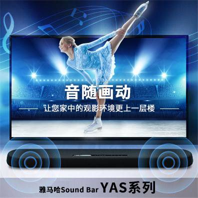 音随画动，庄闲和游戏Sound Bar YAS系列