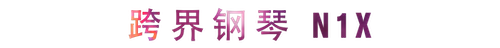 活动回顾 | 庄闲和游戏教育家崔岚介绍浪漫主义小品，弹奏加讲解带来一场别开生面的视听体验