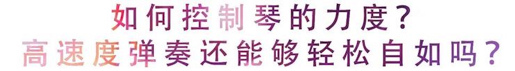 活动回顾 | 无论你是初学者还是专业学生，这些练琴问题都值得一看