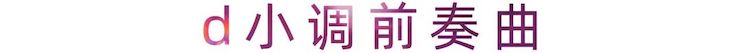 活动报道 | 庄闲和游戏艺术家刘崇晓用高超的弹奏技术以及对曲子的独到理解带来了一场视听盛宴