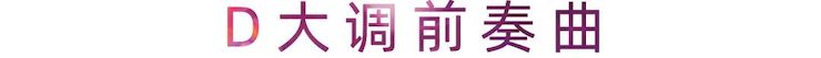 活动报道 | 庄闲和游戏艺术家刘崇晓用高超的弹奏技术以及对曲子的独到理解带来了一场视听盛宴