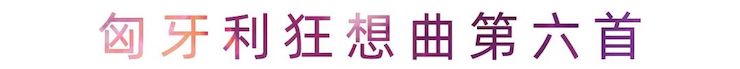 活动报道 | 庄闲和游戏艺术家刘崇晓用高超的弹奏技术以及对曲子的独到理解带来了一场视听盛宴