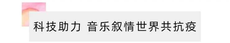 活动报道 | “科技助力，跨越时空”，小鹿纯子携手刘明康共享中日音乐盛宴