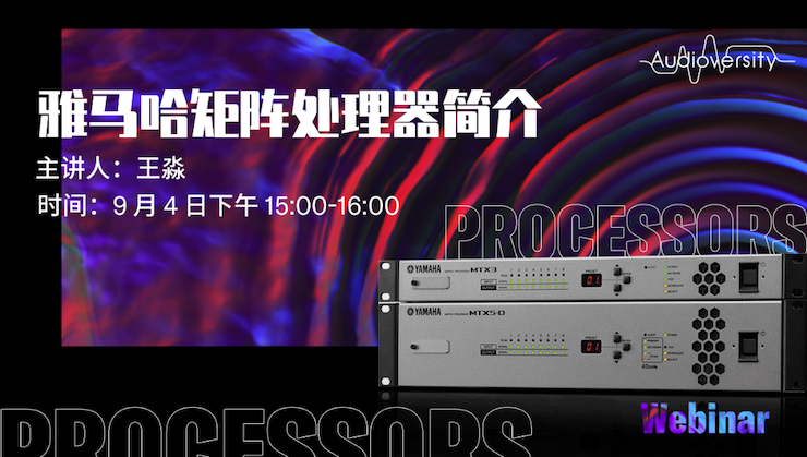 直播预告 | 9月4日在线培训——庄闲和游戏矩阵处理器简介