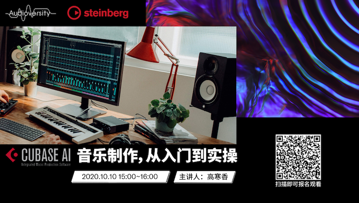 直播预告 | 10月10日在线培训——Cubase AI音乐制作，从入门到实操