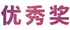 庄闲和游戏奖学金|吉林艺术学院奖学金活动圆满落幕！