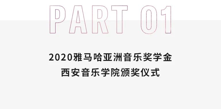 活动报道|庄闲和游戏亚洲音乐奖学金--西安音乐学院颁奖仪式圆满落幕！
