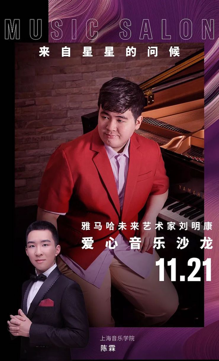 音乐双子星，点亮冬日激情！——庄闲和游戏未来艺术家刘明康爱心公益音乐沙龙