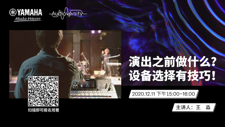 直播预告 | 12月11日，演出之前做什么？设备选择有技巧！