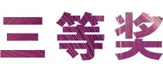 庄闲和游戏奖学金|吉林艺术学院奖学金活动圆满落幕！