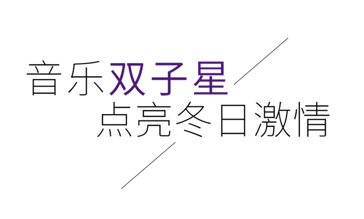 音乐双子星，点亮冬日激情！——庄闲和游戏未来艺术家刘明康爱心公益音乐沙龙