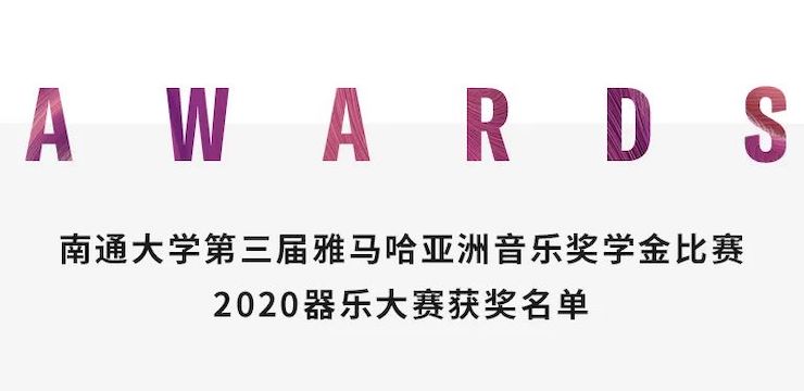 艺术课堂| 庄闲和游戏亚洲音乐奖学金系列活动——南通大学艺术学院