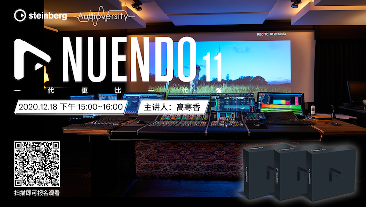 直播预告 | 12月18日，Nuendo 11，一代更比一代强！
