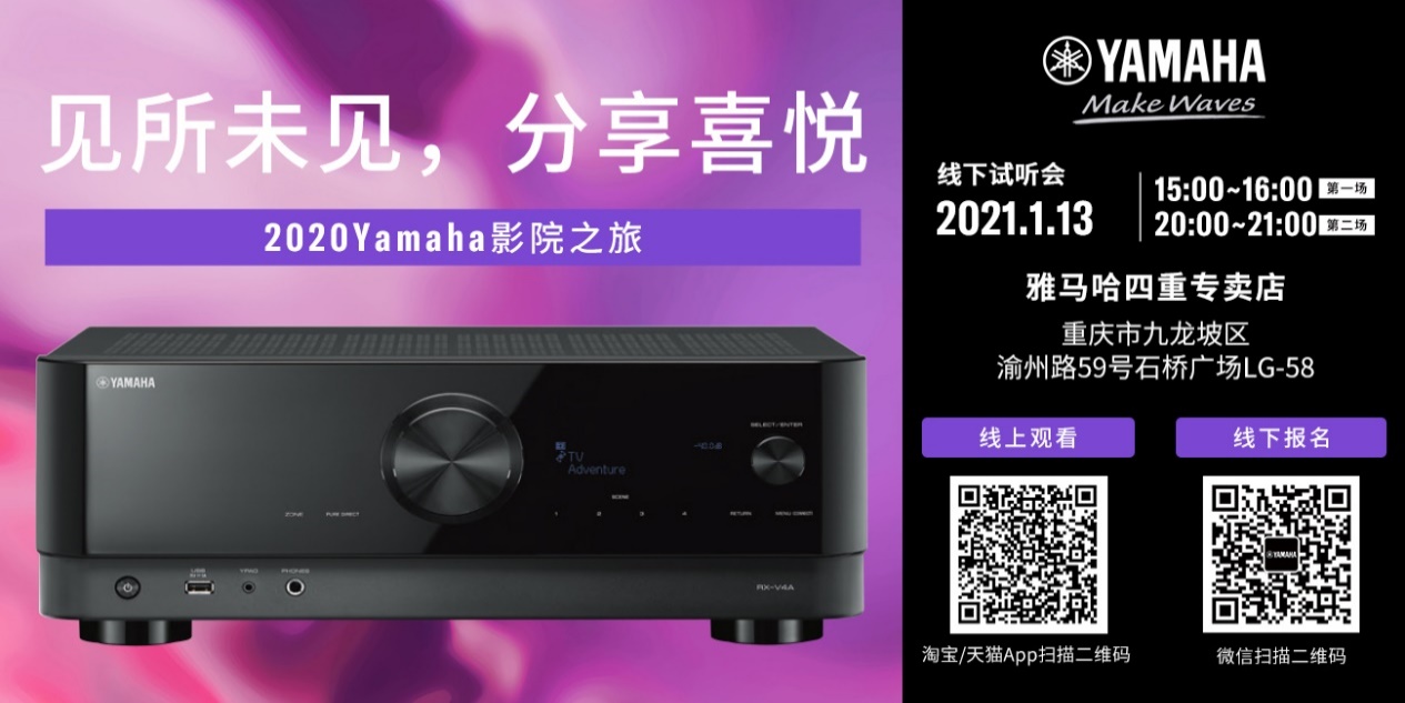 【活动预告】见所未见，分享喜悦~2020 Yamaha影院西南之旅