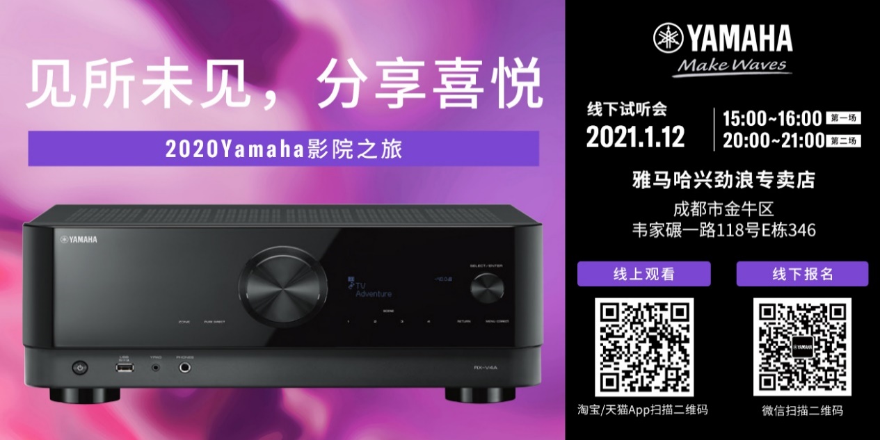 【活动预告】见所未见，分享喜悦~2020 Yamaha影院西南之旅