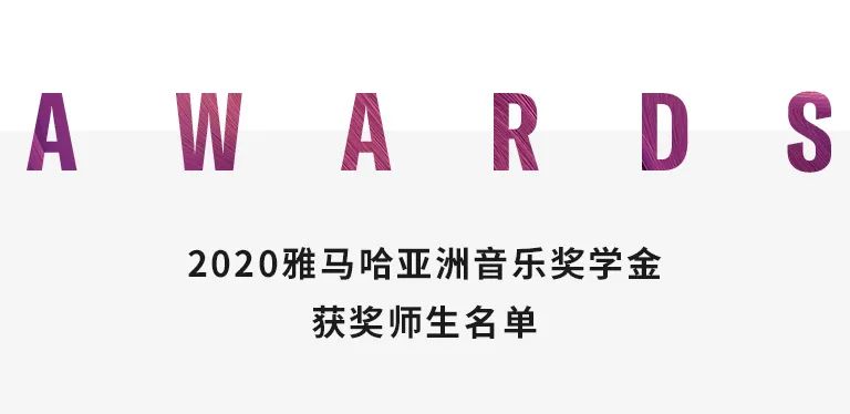 庄闲和游戏奖学金|中央音乐学院奖学金活动圆满落幕！