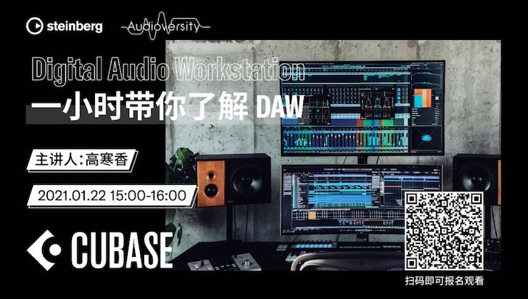 直播预告 | 1月22日，一小时带你了解 DAW 数字音频工作站！