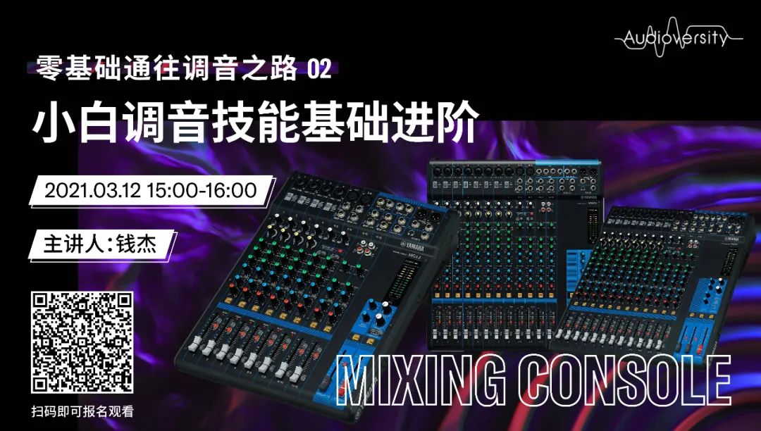 直播预告 | 3月12日，零基础通往调音之路（02）——小白调音技能基础进阶！