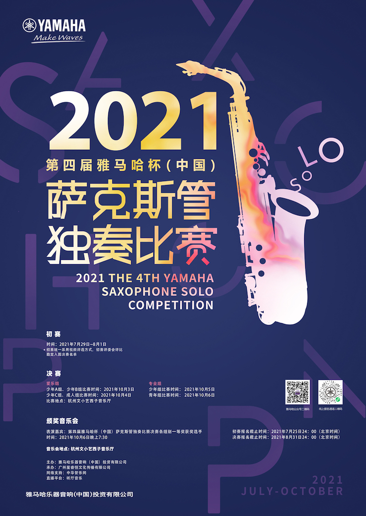 专属“萨克斯管独奏者”的舞台，2021第四届“庄闲和游戏杯”（中国）萨克斯管独奏比赛启动！