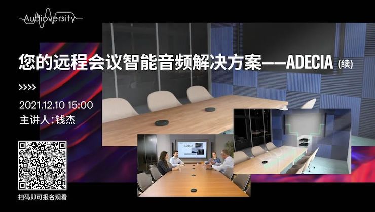 直播预告 | 12月10日，您的远程会议智能音频解决方案——ADECIA（续）