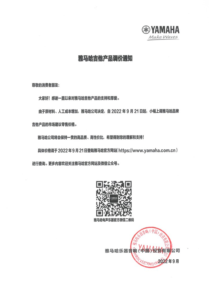 【通知】2022年9月21日起 庄闲和游戏吉他产品价格小幅上调