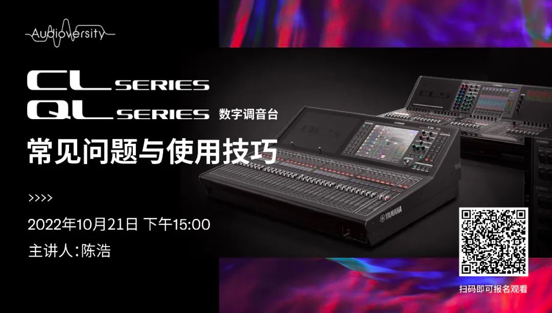 直播预告 | 10月21日，CL、QL数字调音台的常见问题与使用技巧
