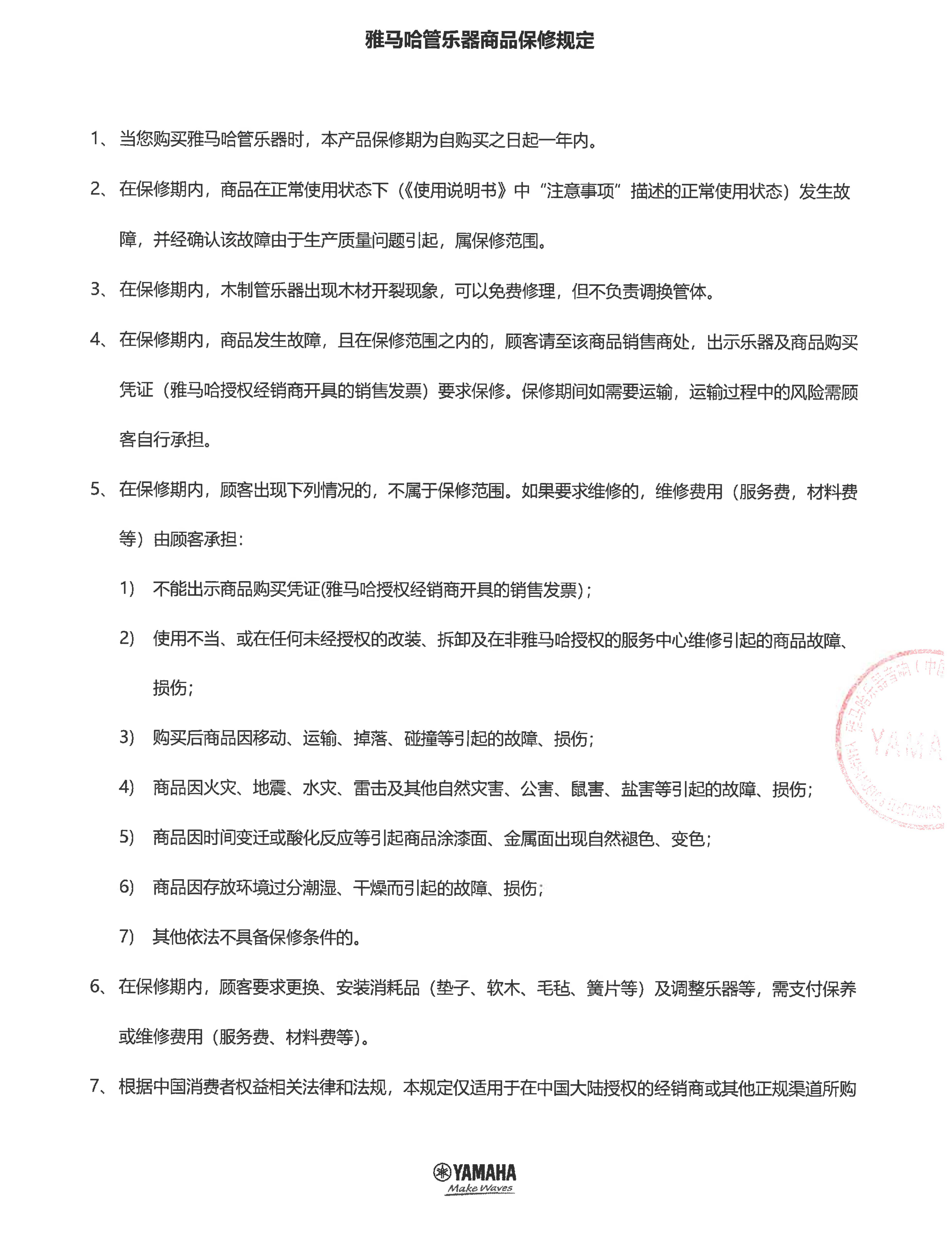 庄闲和游戏管乐器商品保修规定