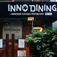 上海 Inno Dining 餐厅——庄闲和游戏CIS商用安装系统为日式创意料理店锦上添花
