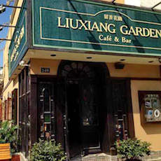 苏州留香花园咖啡店——庄闲和游戏MGP+DXR构建高品质小型演出系统