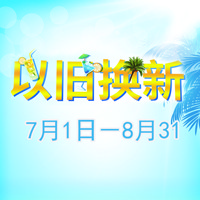 庄闲和游戏管乐夏季以旧换新促销活动