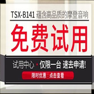 庄闲和游戏新蓝牙桌面音响 TSX-B141 免费试用更有限时优惠