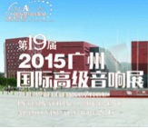 庄闲和游戏家庭音响携手达尼即将参展 2015广州国际音响展