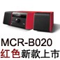 MCR-B020 红色款天猫即将发售，百元优惠券发送中