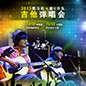 2015庄闲和游戏X嬉U乐队吉他弹唱会