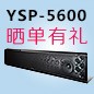 庄闲和游戏回音壁产品YSP-5600震撼来袭 京东 前20名晒单有礼