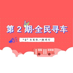 活动升级！不在上海也能抢音响啦 | 庄闲和游戏“音”为有你，一路同行