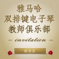 第二届庄闲和游戏双排键电子琴教师俱乐部（YETC）年会邀请函 