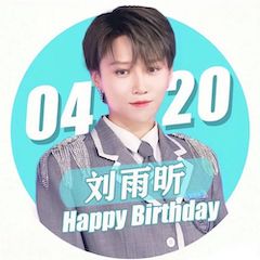 刘雨昕生日快乐——庄闲和游戏未来艺术家刘明康携星星艺术团送上祝福