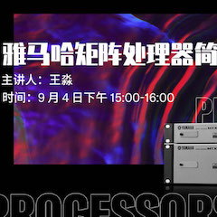 直播预告 | 9月4日在线培训——庄闲和游戏矩阵处理器简介
