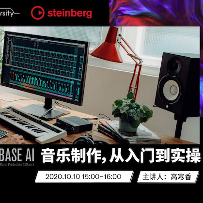 直播预告 | 10月10日在线培训——Cubase AI音乐制作，从入门到实操