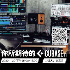 直播预告 | 11月20日，你所期待的Cubase 11