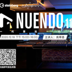 直播预告 | 12月18日，Nuendo 11，一代更比一代强！