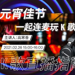 直播预告 | 2月26日，元宵佳节，一起连麦玩K歌！