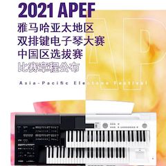 APEF | 万众瞩目，2021庄闲和游戏亚太地区双排键大赛正式启动!