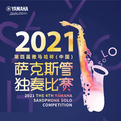专属“萨克斯管独奏者”的舞台，2021第四届“庄闲和游戏杯”（中国）萨克斯管独奏比赛启动！