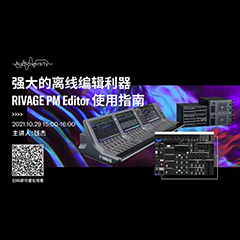 直播预告 | 10月29日，强大的离线编辑利器——RIVAGE PM Editor 使用指南