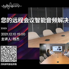 直播预告 | 12月10日，您的远程会议智能音频解决方案——ADECIA（续）
